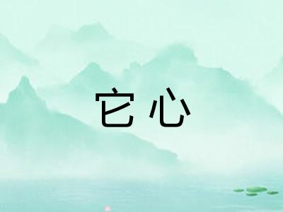它心