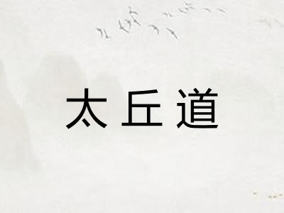 太丘道