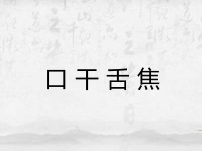 口干舌焦