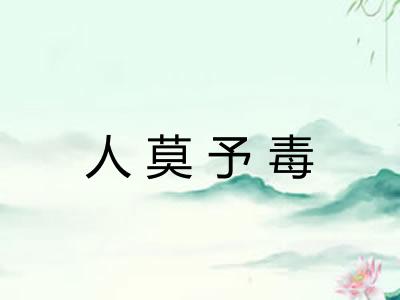 人莫予毒