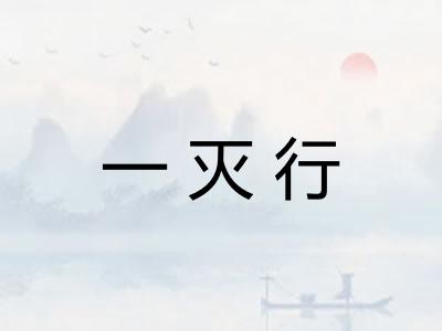 一灭行