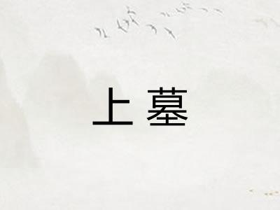 上墓