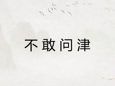 不敢问津
