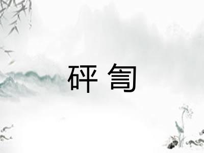 砰訇