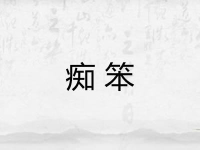 痴笨