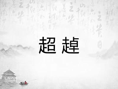 超趠