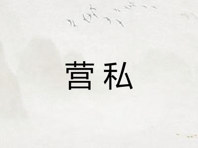 营私