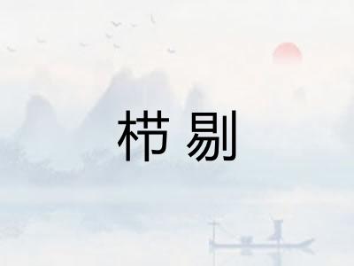 栉剔