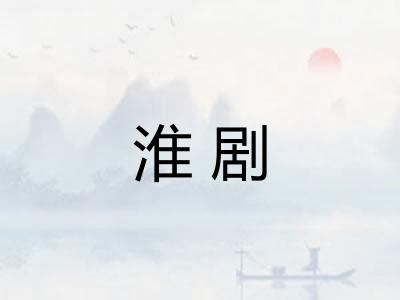 淮剧