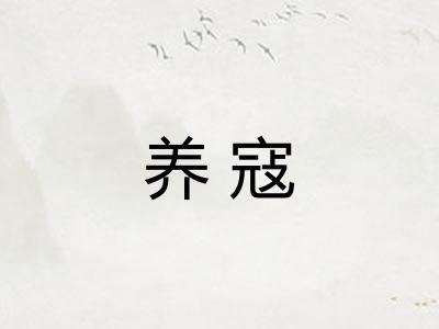 养寇