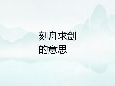 刻舟求剑的意思