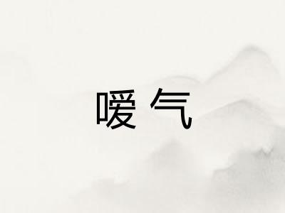 嗳气