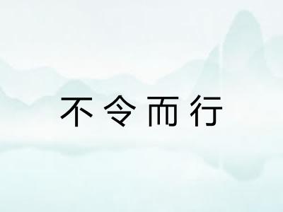 不令而行