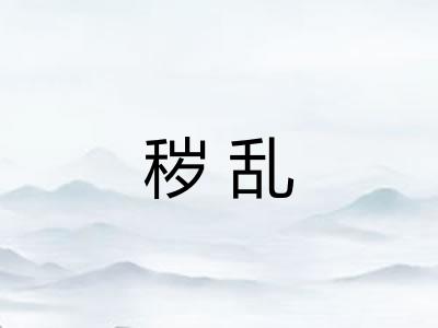 秽乱