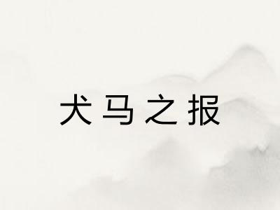 犬马之报