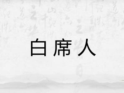白席人