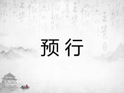 预行