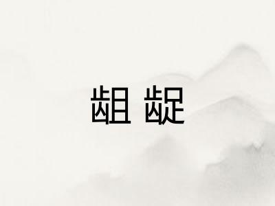 龃龊