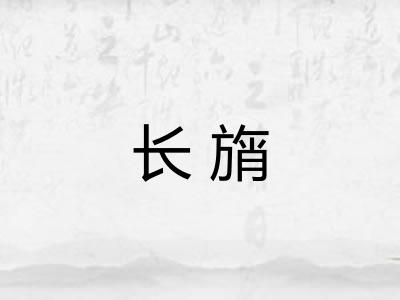 长旓
