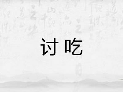 讨吃