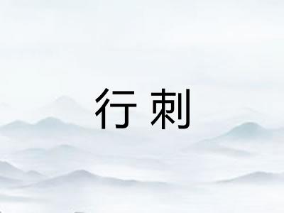 行刺