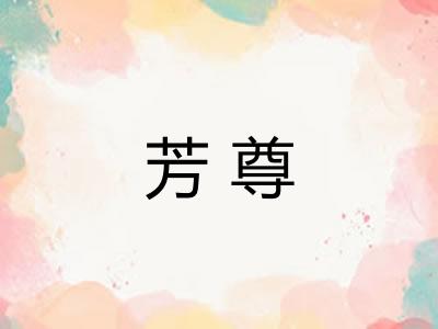 芳尊