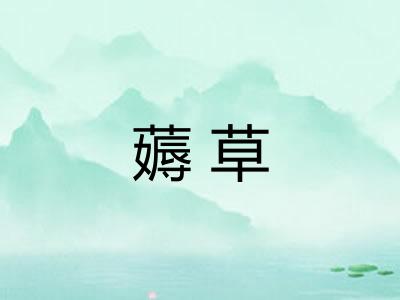 薅草