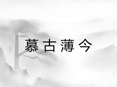 慕古薄今
