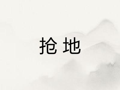 抢地