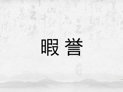 暇誉