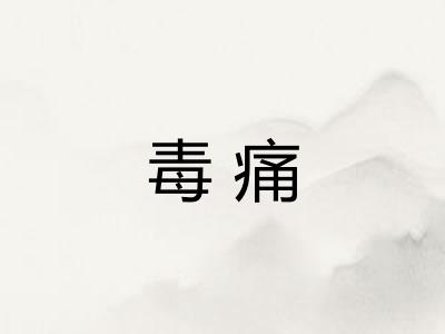 毒痛