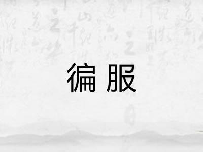 徧服