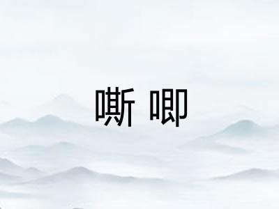 嘶唧