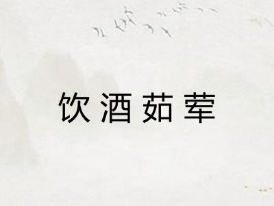 饮酒茹荤