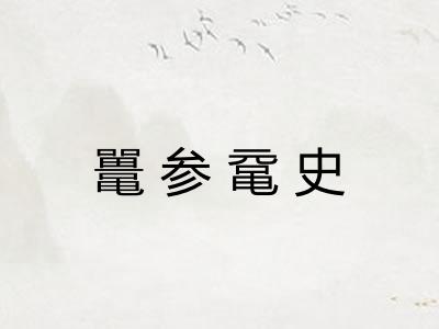 鼍参鼋史