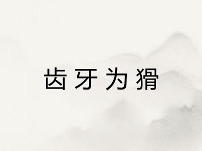 齿牙为猾