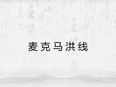 麦克马洪线