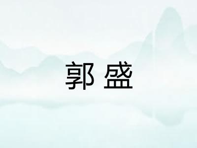 郭盛