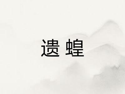 遗蝗