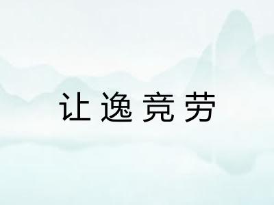让逸竞劳
