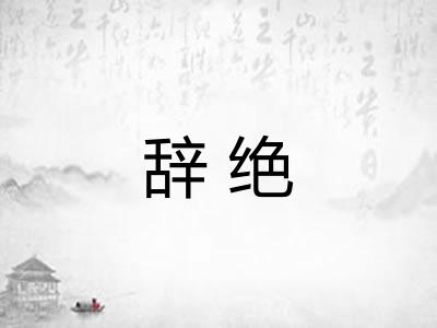 辞绝