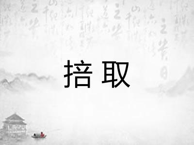掊取