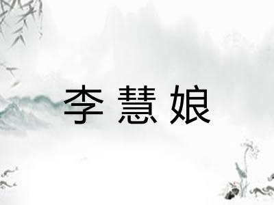 李慧娘