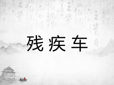 残疾车