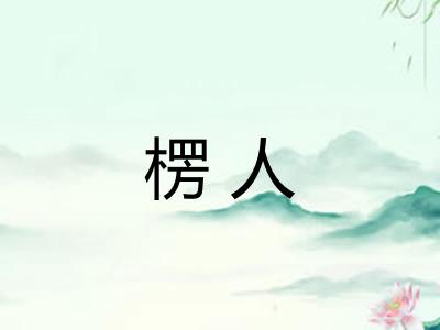 楞人