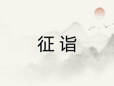 征诣