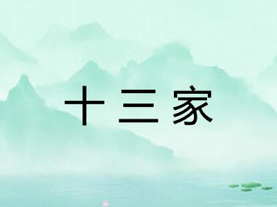 十三家