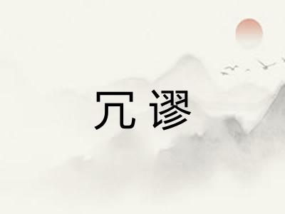 冗谬