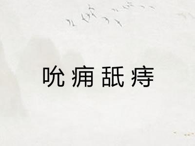 吮痈舐痔