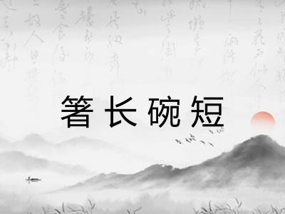 箸长碗短